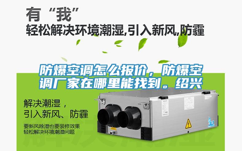 防爆空調(diào)怎么報價，防爆空調(diào)廠家在哪里能找到。紹興