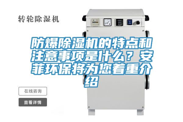 防爆除濕機的特點和注意事項是什么？安菲環(huán)保將為您著重介紹