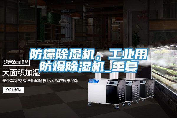 防爆除濕機，工業(yè)用防爆除濕機_重復(fù)