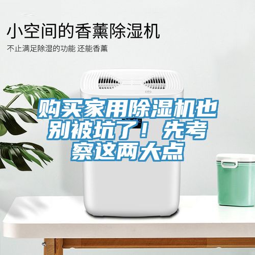 購(gòu)買家用除濕機(jī)也別被坑了！先考察這兩大點(diǎn)