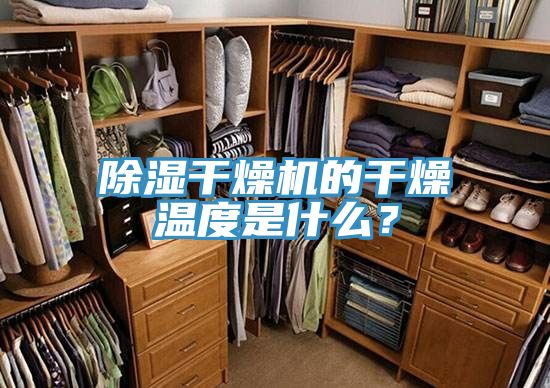 除濕干燥機的干燥溫度是什么？