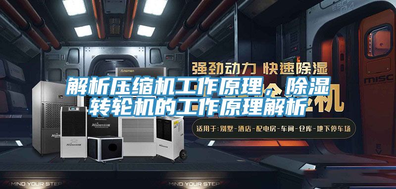 解析壓縮機工作原理，除濕轉(zhuǎn)輪機的工作原理解析