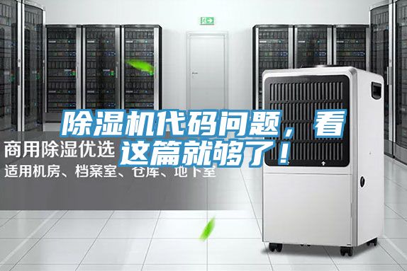 除濕機代碼問題，看這篇就夠了！