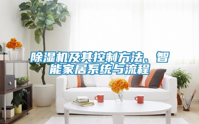 除濕機(jī)及其控制方法、智能家居系統(tǒng)與流程