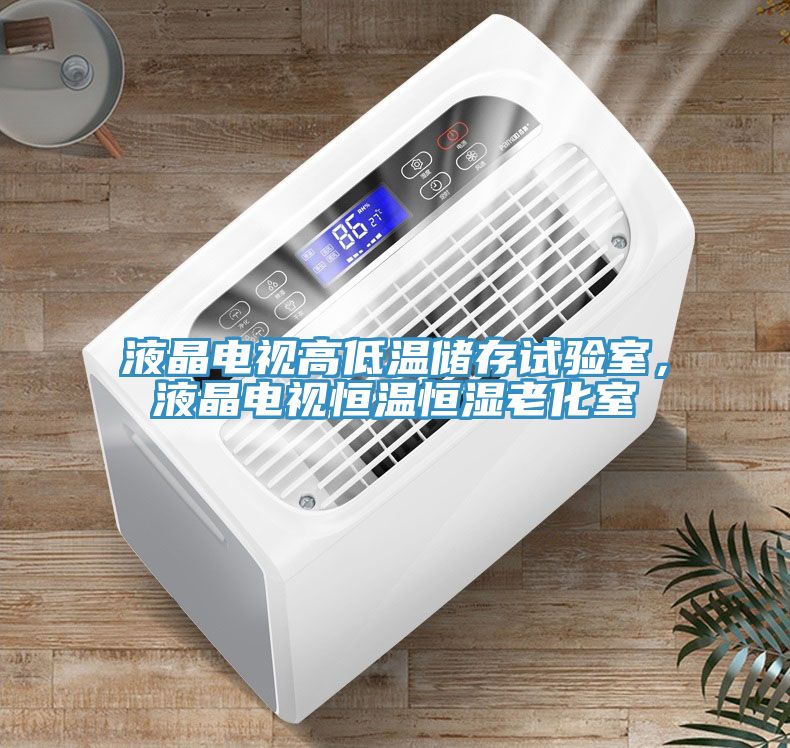 液晶電視高低溫儲存試驗(yàn)室，液晶電視恒溫恒濕老化室