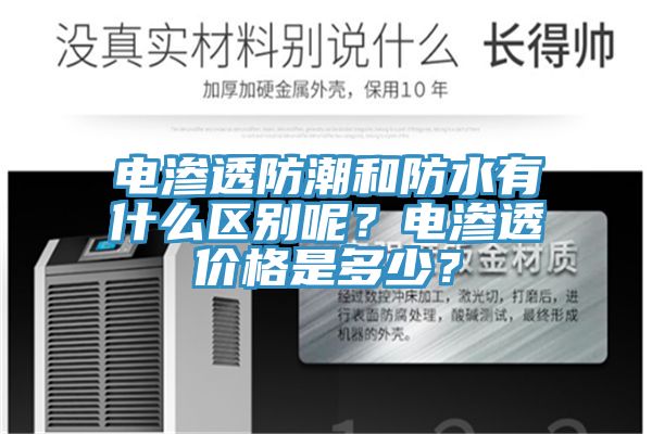 電滲透防潮和防水有什么區(qū)別呢？電滲透價(jià)格是多少？