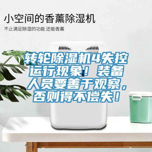 轉(zhuǎn)輪除濕機(jī)4失控運(yùn)行現(xiàn)象！裝備人員要善于觀察，否則得不償失！