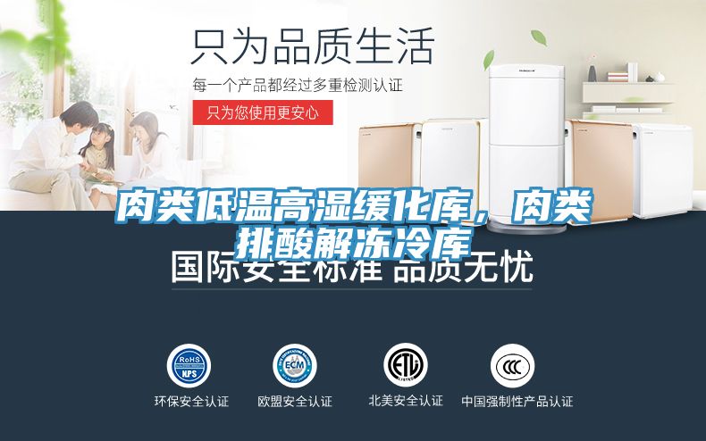 肉類低溫高濕緩化庫，肉類排酸解凍冷庫