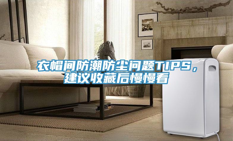 衣帽間防潮防塵問題TIPS，建議收藏后慢慢看