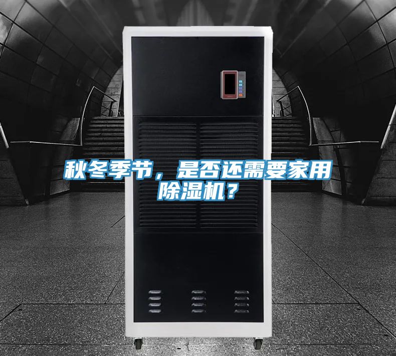 秋冬季節(jié)，是否還需要家用除濕機？
