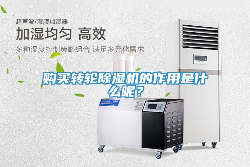 購(gòu)買轉(zhuǎn)輪除濕機(jī)的作用是什么呢？
