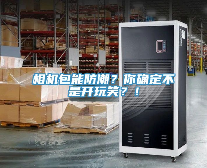 相機包能防潮？你確定不是開玩笑？！