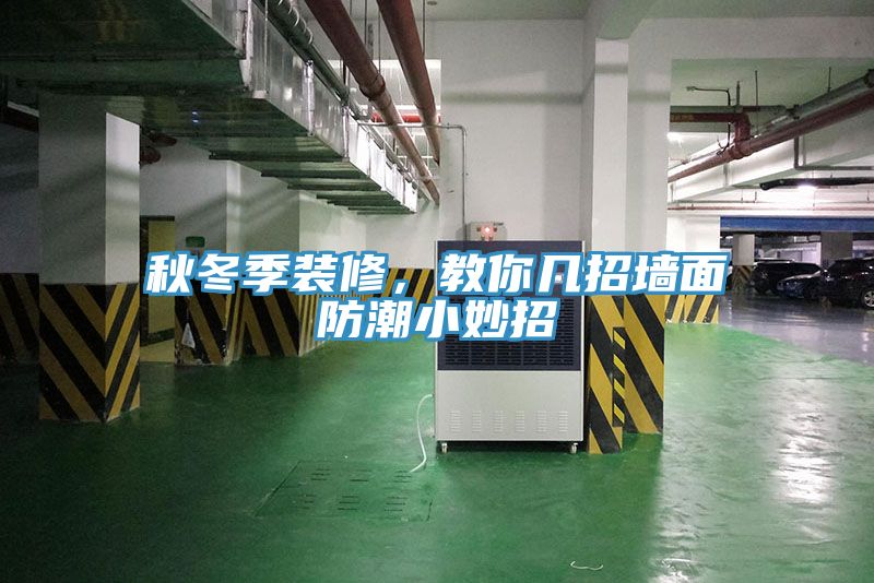 秋冬季裝修，教你幾招墻面防潮小妙招