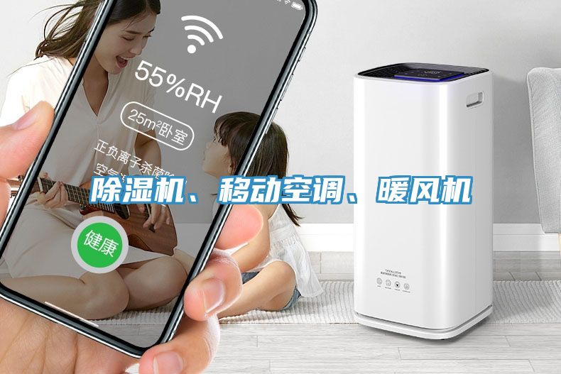 除濕機(jī)、移動(dòng)空調(diào)、暖風(fēng)機(jī)