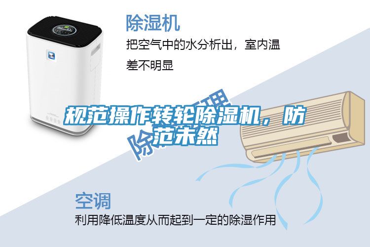 規(guī)范操作轉(zhuǎn)輪除濕機，防范未然
