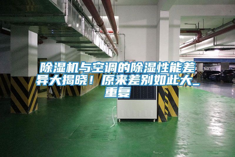 除濕機(jī)與空調(diào)的除濕性能差異大揭曉！原來(lái)差別如此大_重復(fù)