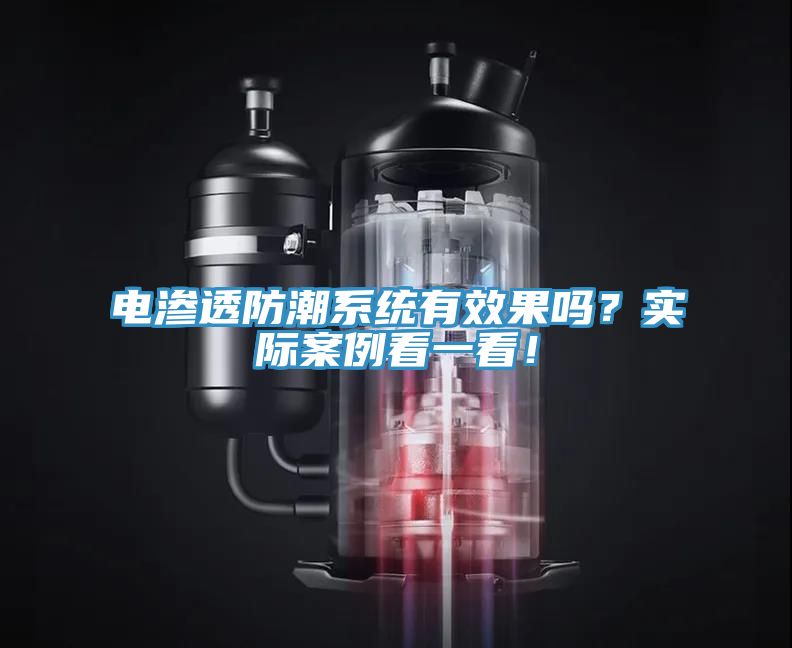電滲透防潮系統(tǒng)有效果嗎？實(shí)際案例看一看！