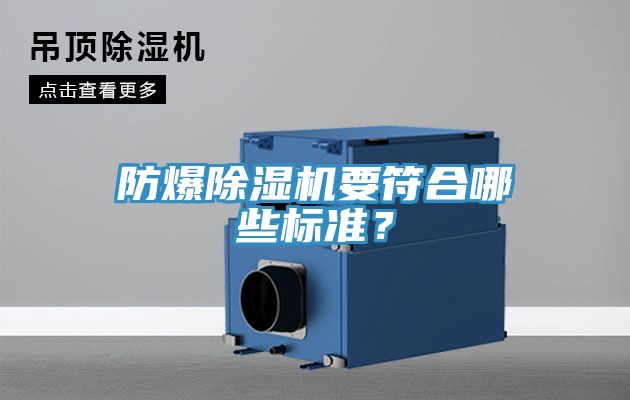 防爆除濕機要符合哪些標準？