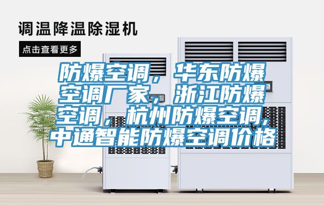 防爆空調(diào)，華東防爆空調(diào)廠家，浙江防爆空調(diào)，杭州防爆空調(diào),中通智能防爆空調(diào)價(jià)格