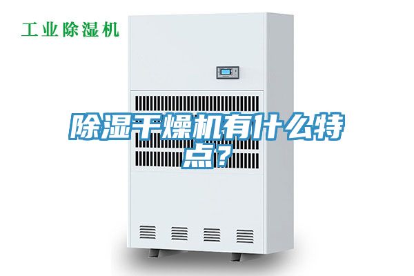 除濕干燥機有什么特點？