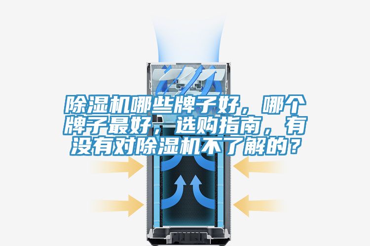 除濕機(jī)哪些牌子好，哪個(gè)牌子最好，選購指南，有沒有對(duì)除濕機(jī)不了解的？