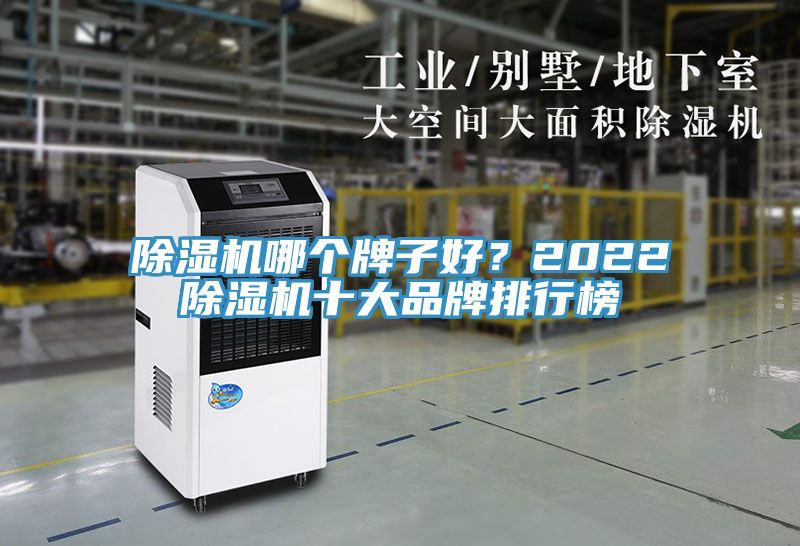 除濕機(jī)哪個(gè)牌子好？2022除濕機(jī)十大品牌排行榜