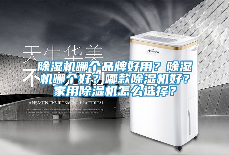 除濕機哪個品牌好用？除濕機哪個好？哪款除濕機好？家用除濕機怎么選擇？