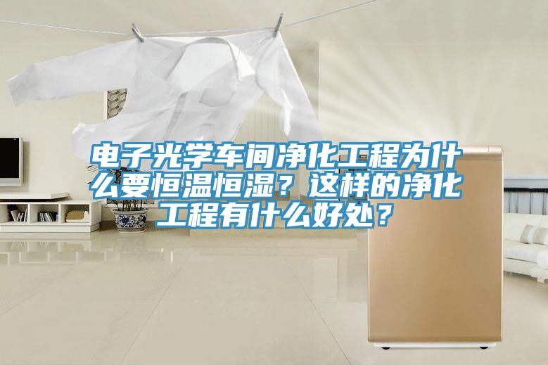 電子光學車間凈化工程為什么要恒溫恒濕？這樣的凈化工程有什么好處？