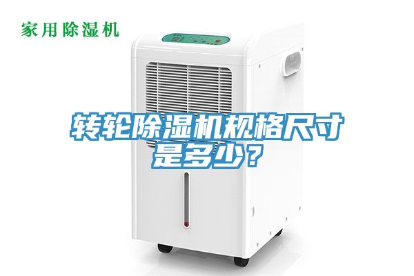 轉(zhuǎn)輪除濕機(jī)規(guī)格尺寸是多少？