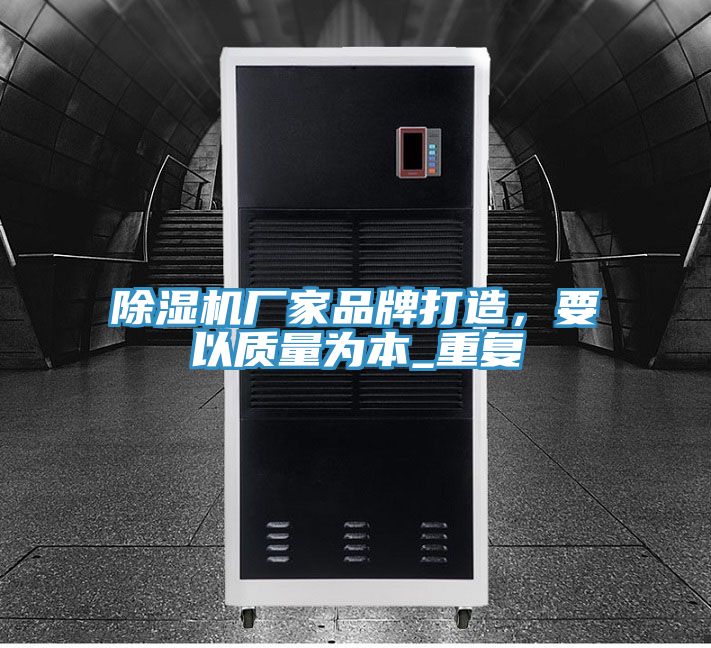 除濕機(jī)廠家品牌打造，要以質(zhì)量為本_重復(fù)