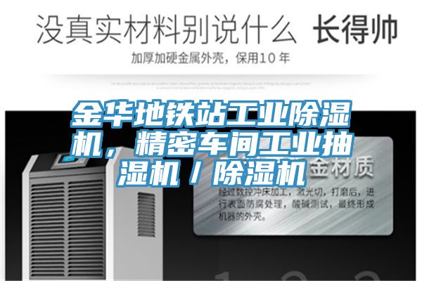 金華地鐵站工業(yè)除濕機(jī)，精密車(chē)間工業(yè)抽濕機(jī)／除濕機(jī)