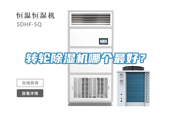 轉(zhuǎn)輪除濕機(jī)哪個(gè)最好？