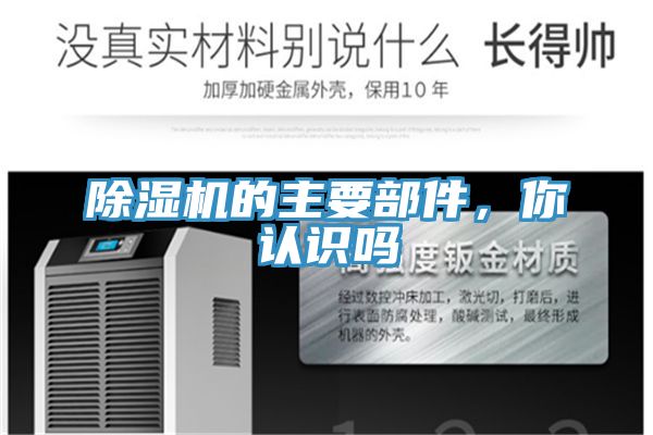 除濕機的主要部件，你認(rèn)識嗎