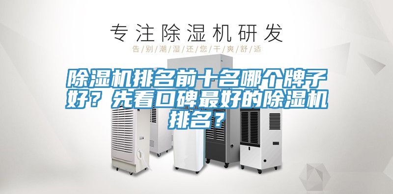 除濕機(jī)排名前十名哪個(gè)牌子好？先看口碑最好的除濕機(jī)排名？