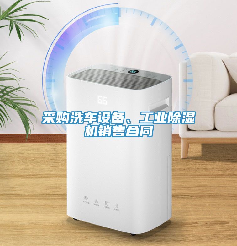 采購洗車設(shè)備、工業(yè)除濕機(jī)銷售合同