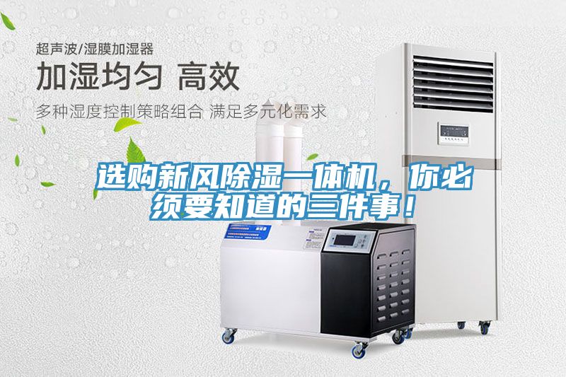 選購新風(fēng)除濕一體機(jī)，你必須要知道的三件事！