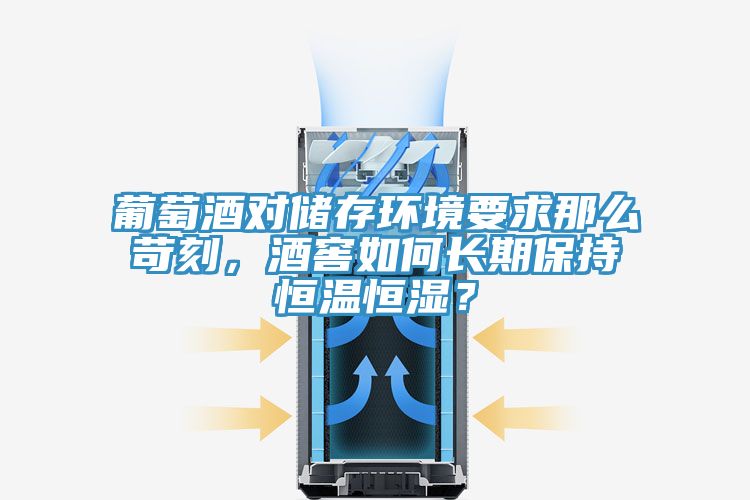 葡萄酒對儲存環(huán)境要求那么苛刻，酒窖如何長期保持恒溫恒濕？