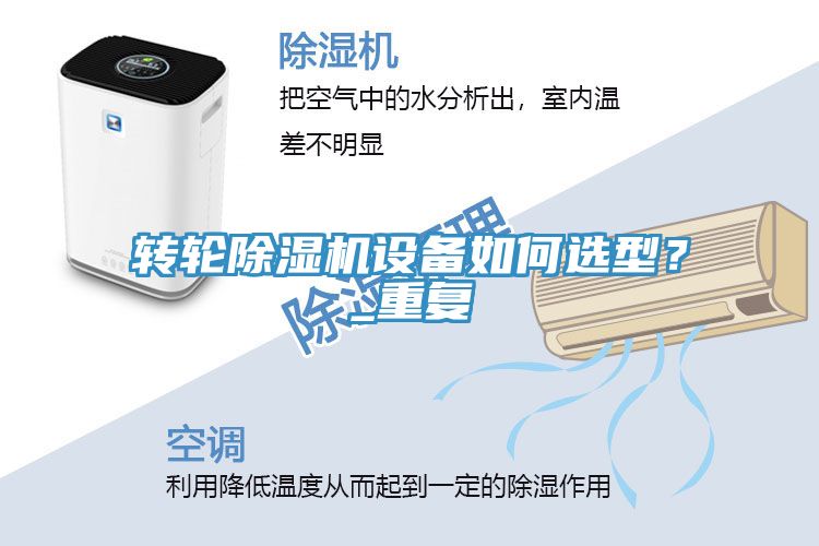 轉(zhuǎn)輪除濕機(jī)設(shè)備如何選型？_重復(fù)