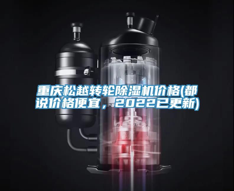 重慶松越轉(zhuǎn)輪除濕機(jī)價(jià)格(都說價(jià)格便宜，2022已更新)