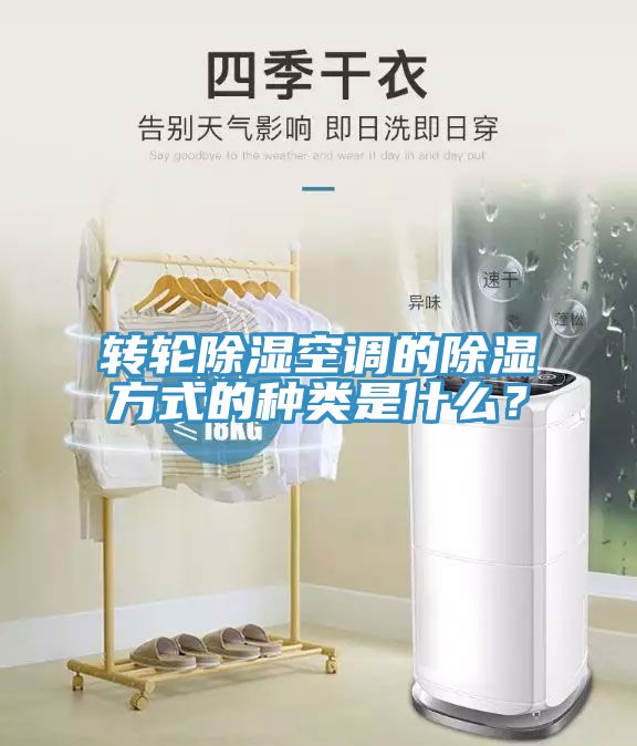 轉(zhuǎn)輪除濕空調(diào)的除濕方式的種類是什么？