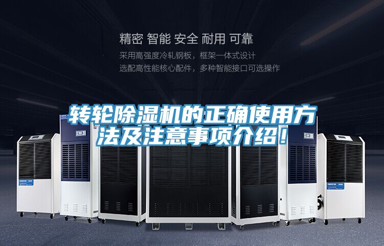 轉(zhuǎn)輪除濕機的正確使用方法及注意事項介紹！