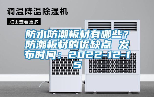 防水防潮板材有哪些？防潮板材的優(yōu)缺點(diǎn) 發(fā)布時(shí)間：2022-12-15