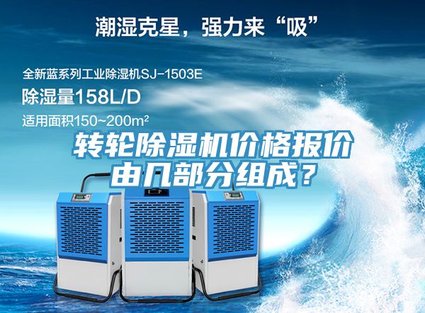 轉(zhuǎn)輪除濕機價格報價由幾部分組成？