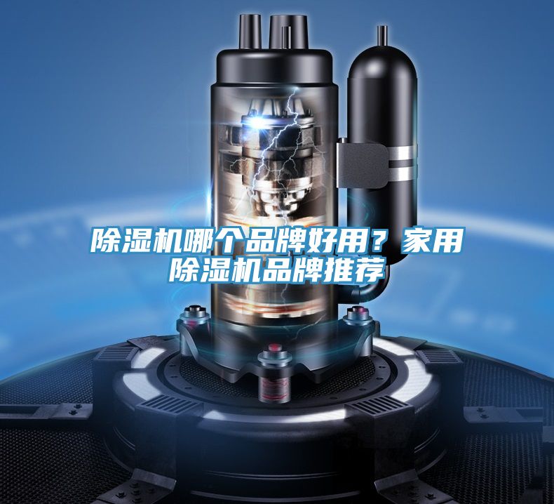 除濕機哪個品牌好用？家用除濕機品牌推薦