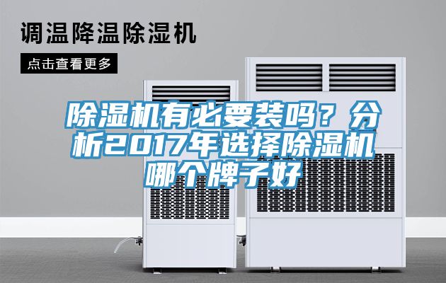 除濕機(jī)有必要裝嗎？分析2017年選擇除濕機(jī)哪個牌子好
