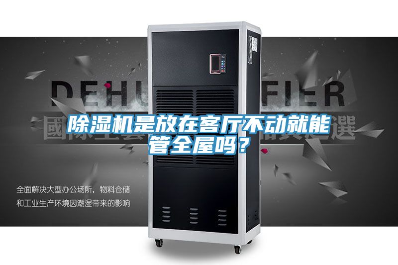 除濕機(jī)是放在客廳不動(dòng)就能管全屋嗎？