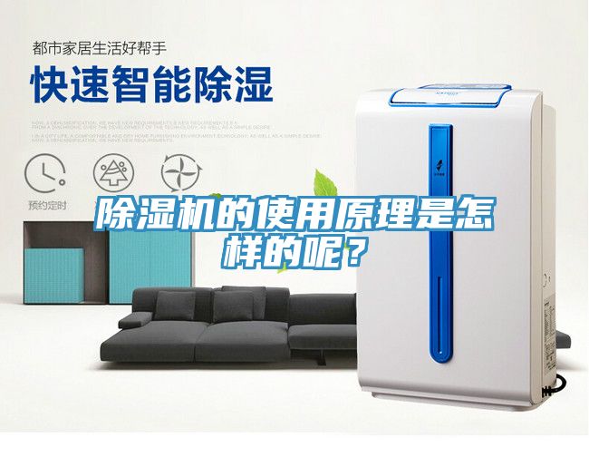 除濕機(jī)的使用原理是怎樣的呢？