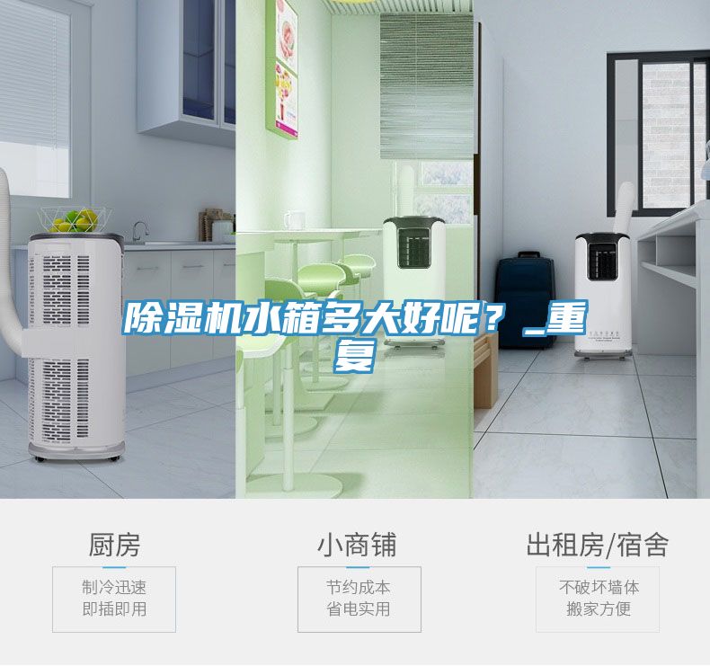 除濕機水箱多大好呢？_重復