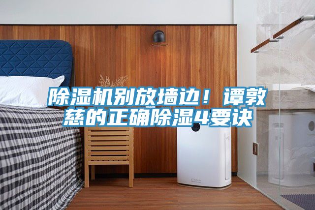 除濕機(jī)別放墻邊！譚敦慈的正確除濕4要訣