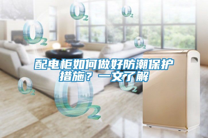 配電柜如何做好防潮保護(hù)措施？一文了解